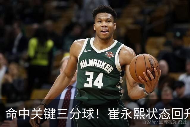 命中关键三分球！崔永熙状态回升，中国男篮10分赢球