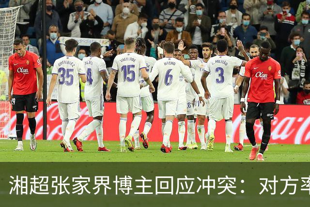 湘超张家界博主回应冲突：对方率先辱骂我方队员，随后又恶意犯规