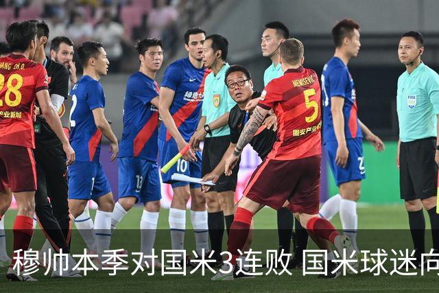 穆帅本季对国米3连败 国米球迷向他致敬却遭他调侃