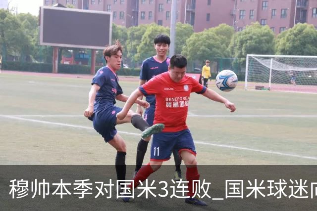 穆帅本季对国米3连败 国米球迷向他致敬却遭他调侃