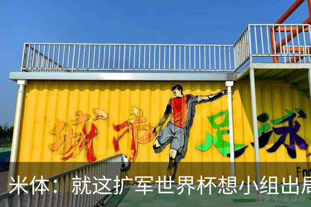 米体：就这扩军世界杯想小组出局都难，就像南美预选简直随便出线