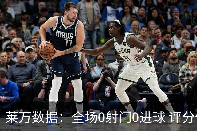 莱万数据：全场0射门0进球 评分倒数第二