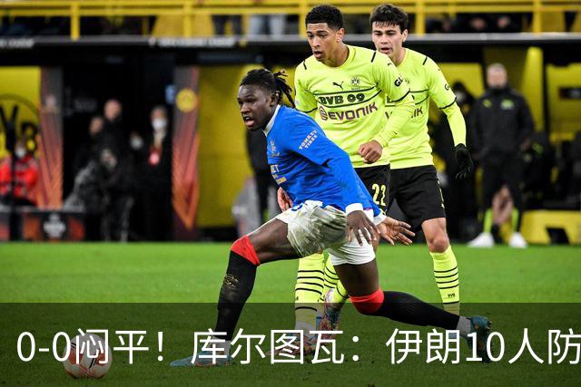 0-0闷平！库尔图瓦：伊朗10人防守门将也很勇 狂轰不进不只是我们