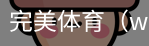 完美体育